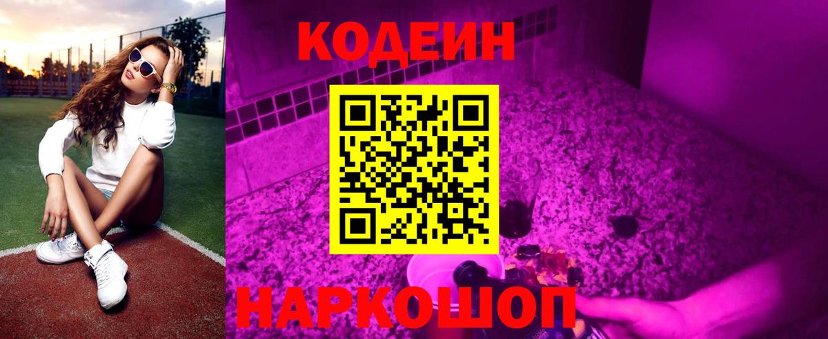 Кодеин Purple Drank Новосибирск